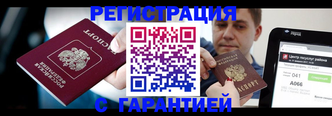 регистрация в Домодедово