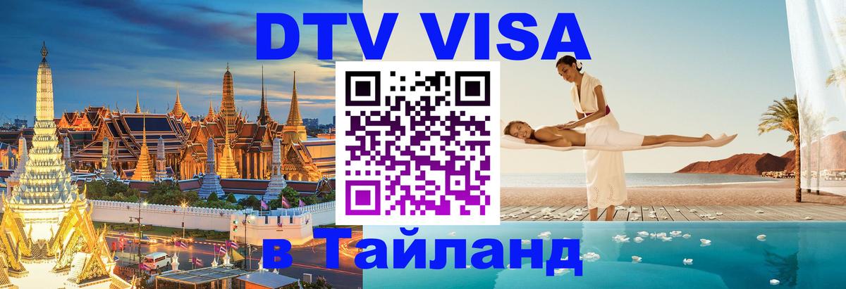 Destination Thailand Visa (DTV виза) 