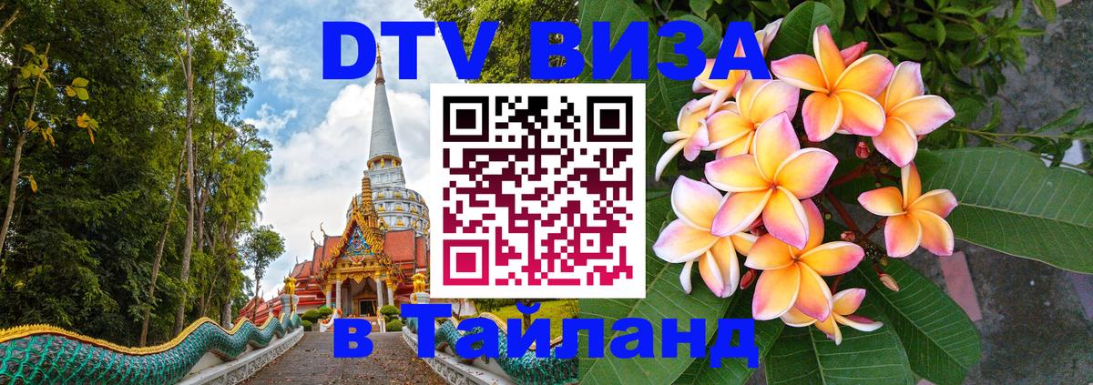 Стоимость и условия DTV визы — оформление в Таиланд под ключ - 